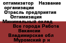 Seo-оптимизатор › Название организации ­ Alfainform › Отрасль предприятия ­ Оптимизация, SEO › Минимальный оклад ­ 35 000 - Все города Работа » Вакансии   . Владимирская обл.,Муромский р-н